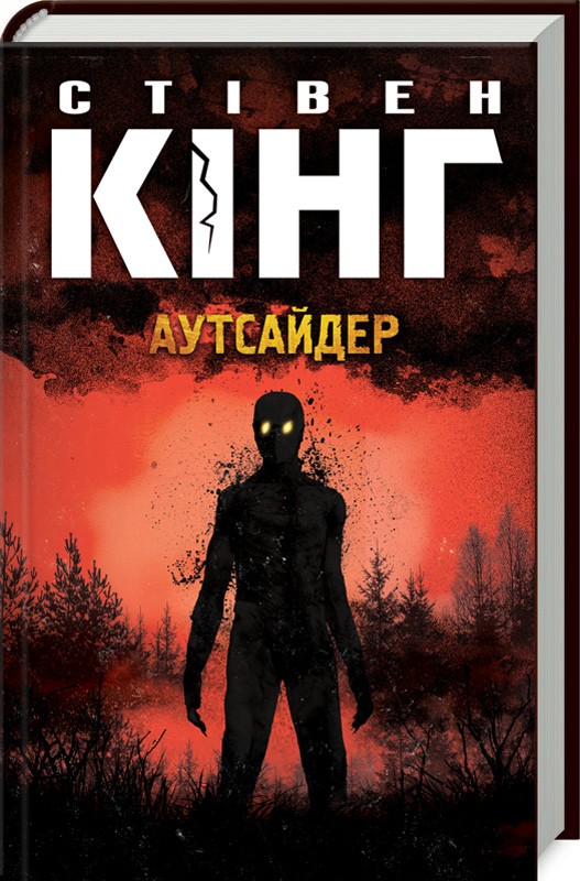 Аутсайдер Стивен Кинг — 1