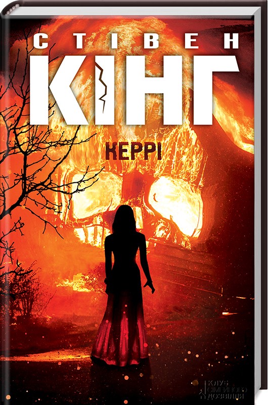 Противостояние, том 1 Стивен Кинг — 2
