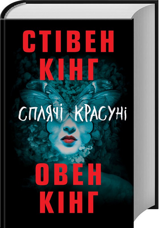Противостояние, том 1 Стивен Кинг — 5
