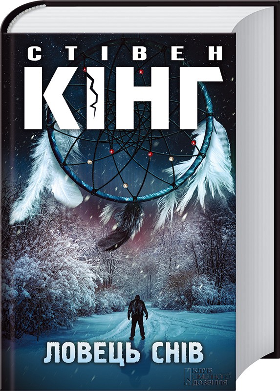 Ловец снов Стивен Кинг